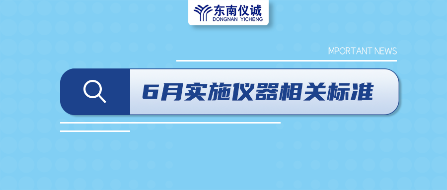 2022年6月起，這些儀器設(shè)備相關(guān)國家標(biāo)準(zhǔn)開始實施！