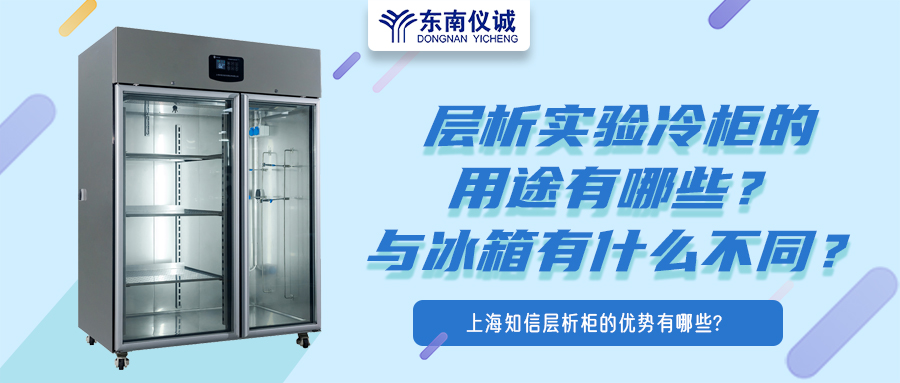 層析實驗冷柜的用途有哪些？有什么特點？與冰箱有何不同？