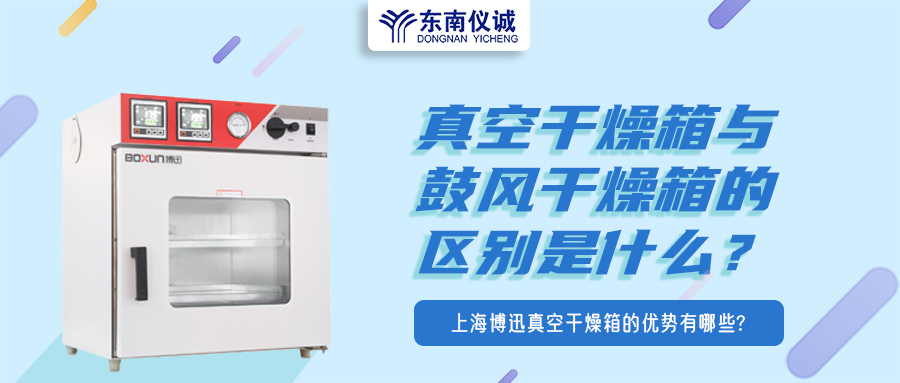 真空干燥箱與鼓風(fēng)干燥箱的區(qū)別是什么？上海博迅真空干燥箱的優(yōu)勢有哪些？
