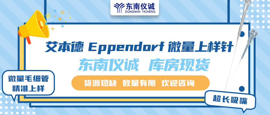 貨源短缺！東南儀誠庫存Eppendorf艾本德微量上樣針少量現(xiàn)貨！