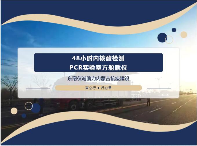 48小時(shí)內(nèi)移動(dòng)PCR實(shí)驗(yàn)室方艙就位！東南儀誠(chéng)助力內(nèi)蒙古抗疫建設(shè)