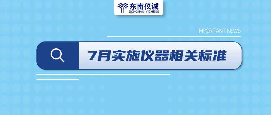 2022年7月起，這些儀器設(shè)備相關(guān)國家標(biāo)準(zhǔn)開始實施！