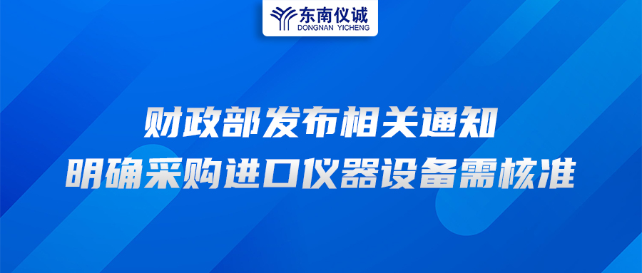 財政部發(fā)布相關(guān)通知，明確采購進(jìn)口儀器設(shè)備需核準(zhǔn)