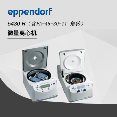 Eppendorf德國艾本德高速冷凍離心機(jī)5430R,含F(xiàn)A-45-30-11 角轉(zhuǎn),Centrifuge臺式多功能離心機(jī)