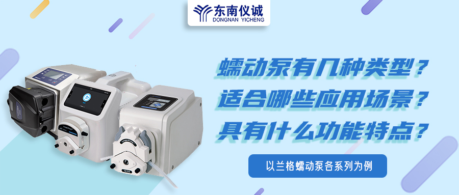 蠕動泵有幾種類型？具有什么功能特點？適用哪些應(yīng)用場景？