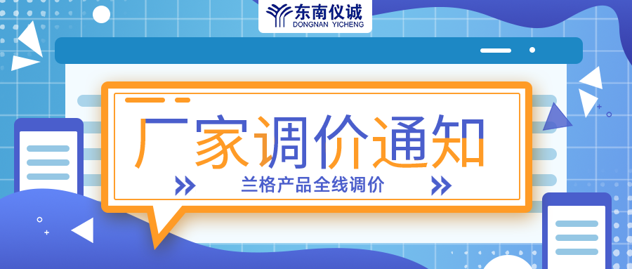 蘭格蠕動泵、注射泵等全線產(chǎn)品調(diào)價通知