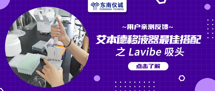 用戶親測反饋：Eppendorf移液器最佳搭檔之Lavibe吸頭！