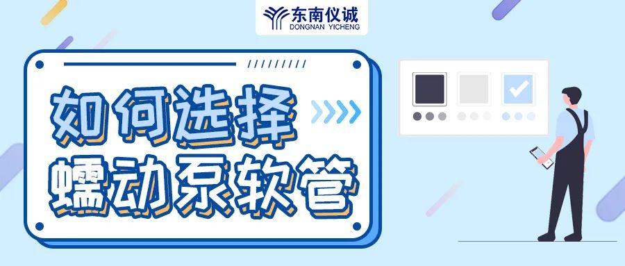 如何選擇蠕動泵軟管（泵管）？