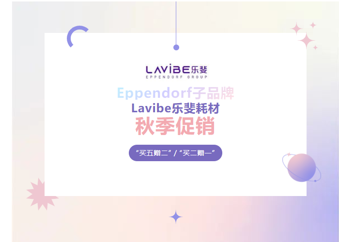 秋季促銷：Lavibe樂斐耗材多買多贈！