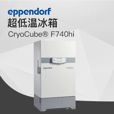 德國艾本德（Eppendorf）CryoCube? F740hi，3 c。超低溫冰箱（左開門）